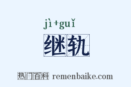 继轨是什么意思的图片